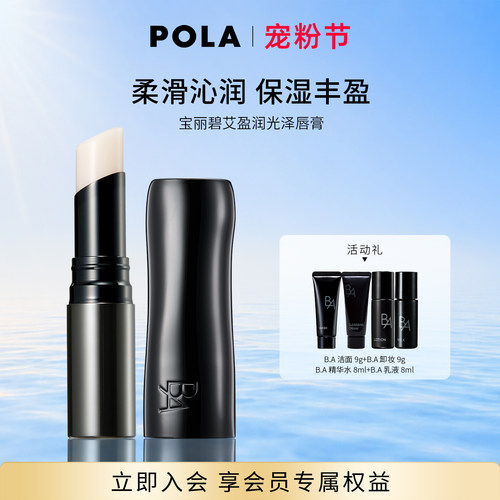 POLA/宝丽碧艾润唇膏 保湿水润臻色丰润