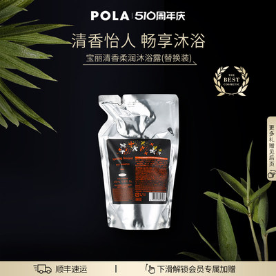 POLA/宝丽清香柔润沐浴露