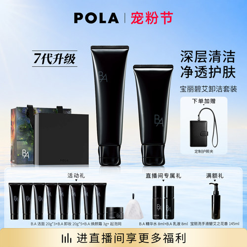 第7代POLA宝丽碧艾卸洁套装 黑BA卸妆乳霜洁面膏
