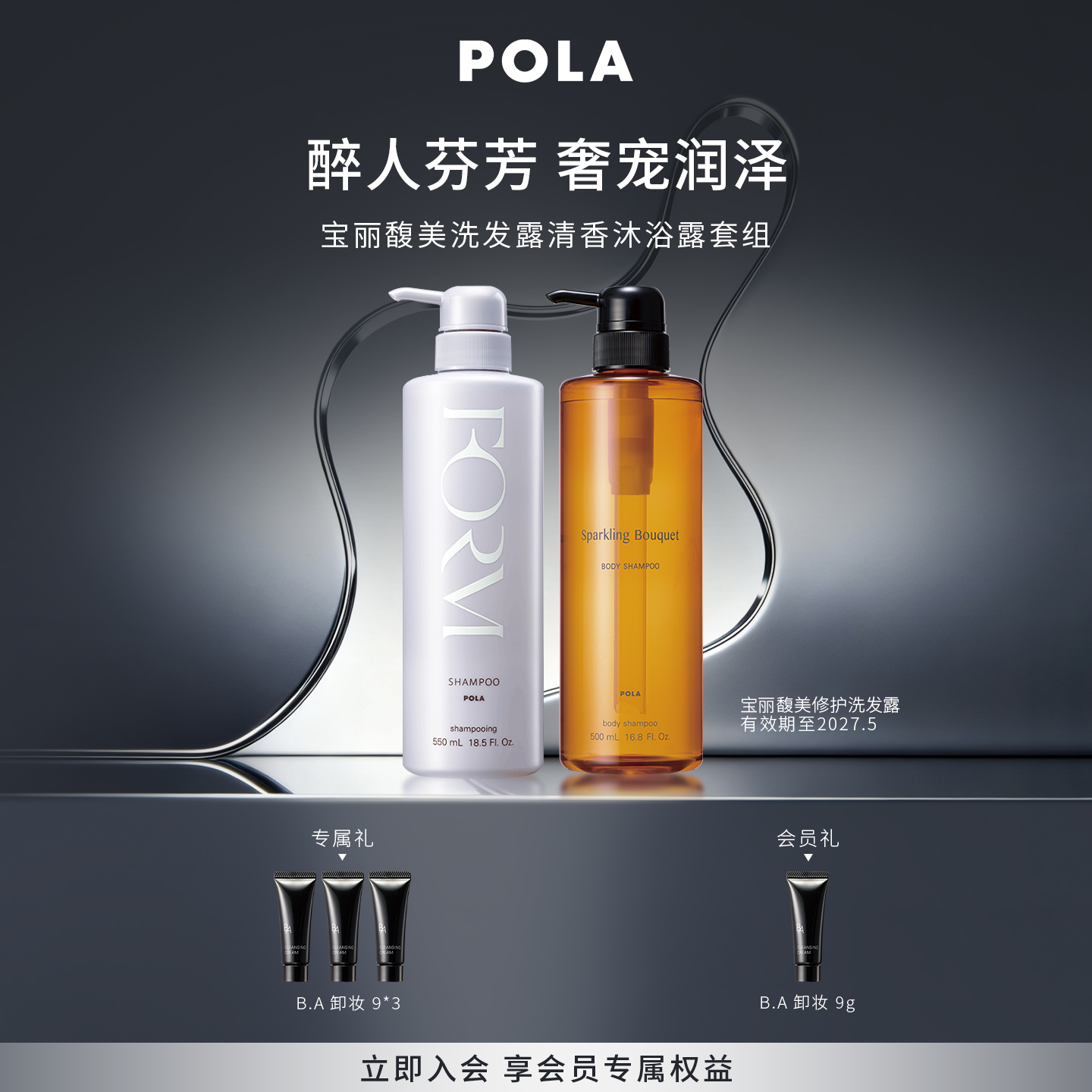 宝丽POLA馥美洗发水清香沐浴露