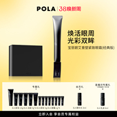 黑BA抗皱 版 POLA宝丽碧艾重塑紧致眼霜 经典