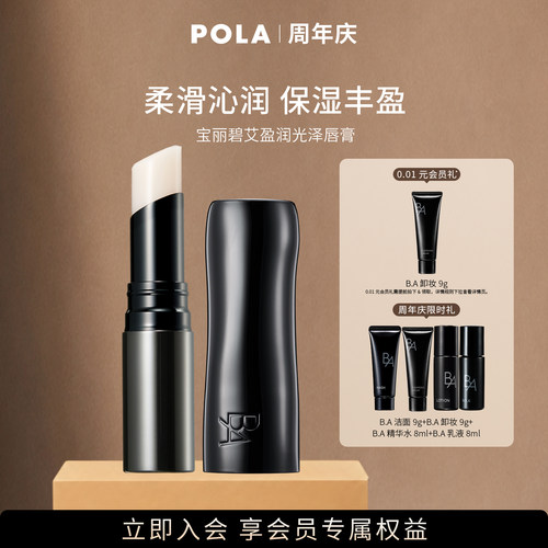 POLA/宝丽碧艾润唇膏 保湿水润臻色丰润