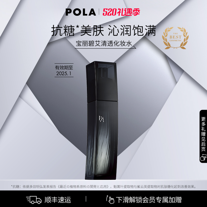 【官方正品】POLA宝丽碧艾清透化妆水 黑BA保湿补水精华紧致