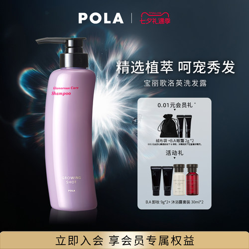 【现货速达】POLA/宝丽歌洛英洗发露 清洁发丝370ml