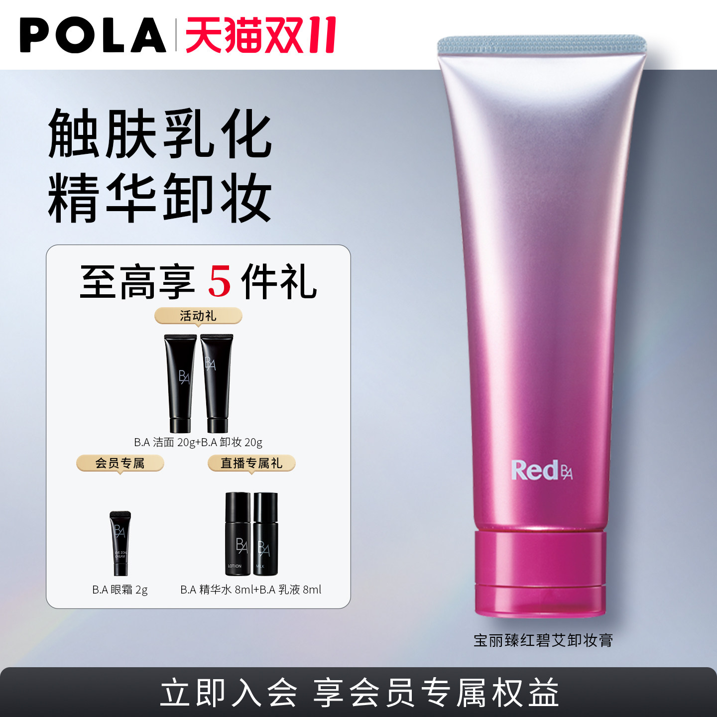 【双11抢先购】POLA/宝丽臻红碧艾卸妆膏120g 红BA清洁卸妆