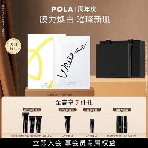 【会员加赠】POLA宝丽炫白亮采精华面膜18ml*7