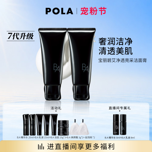 第7代升级POLA宝丽碧艾净透亮采洁面膏100g*2