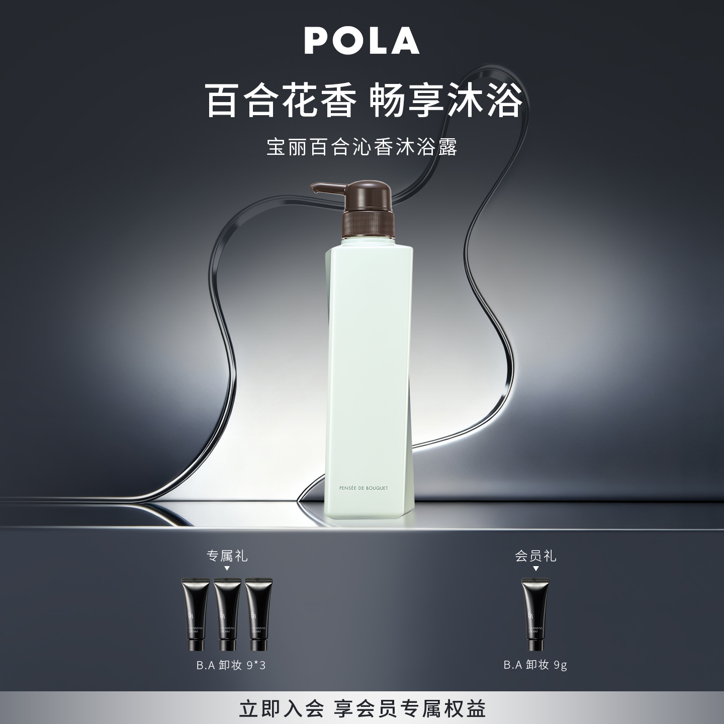 POLA宝丽百合沐浴露清洁保湿芳香