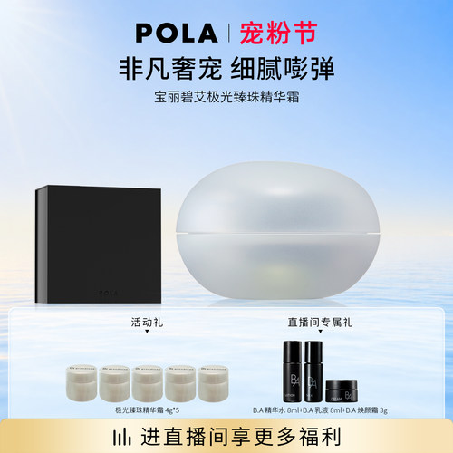 【现货速达】POLA宝丽碧艾极光臻珠精华霜