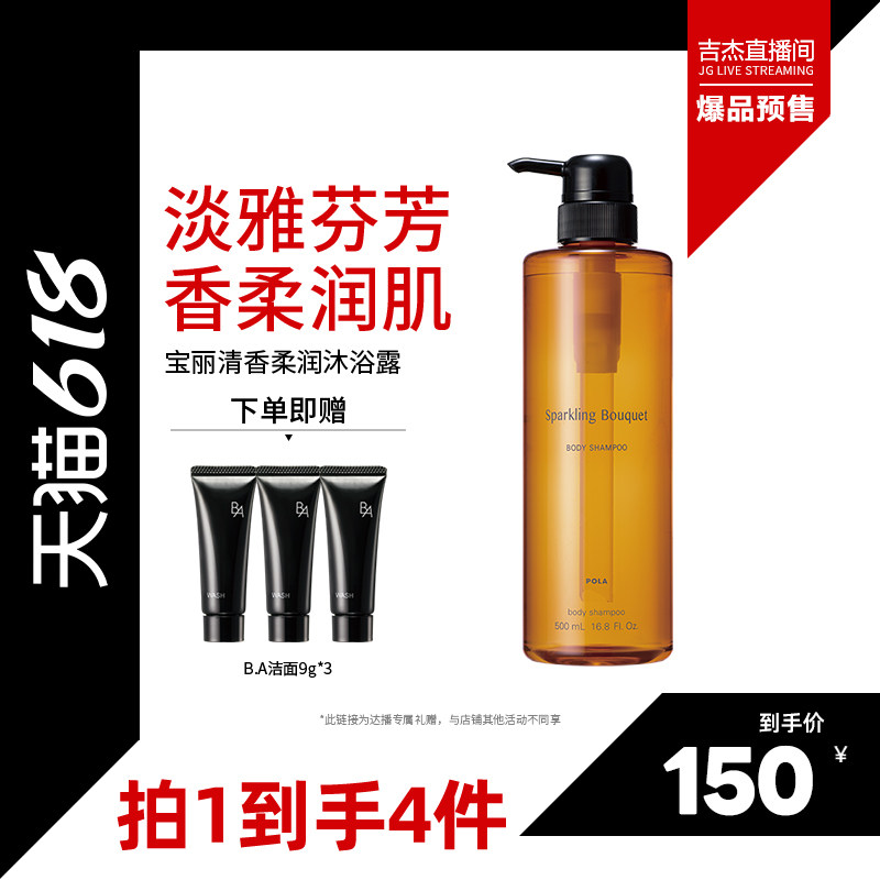 【吉杰618】POLA宝丽清香沐浴露泡沫清洁日本进口500ml