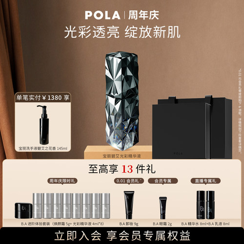 【会员加赠】POLA宝丽碧艾光彩精华液 黑BA40ml