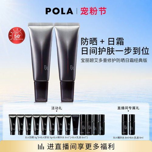 POLA宝丽碧艾多重修护防晒日霜 经典版 SPF50+ 45g*2
