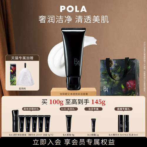 【会员加赠】第7代升级POLA宝丽碧艾净透亮采洁面膏 黑BA