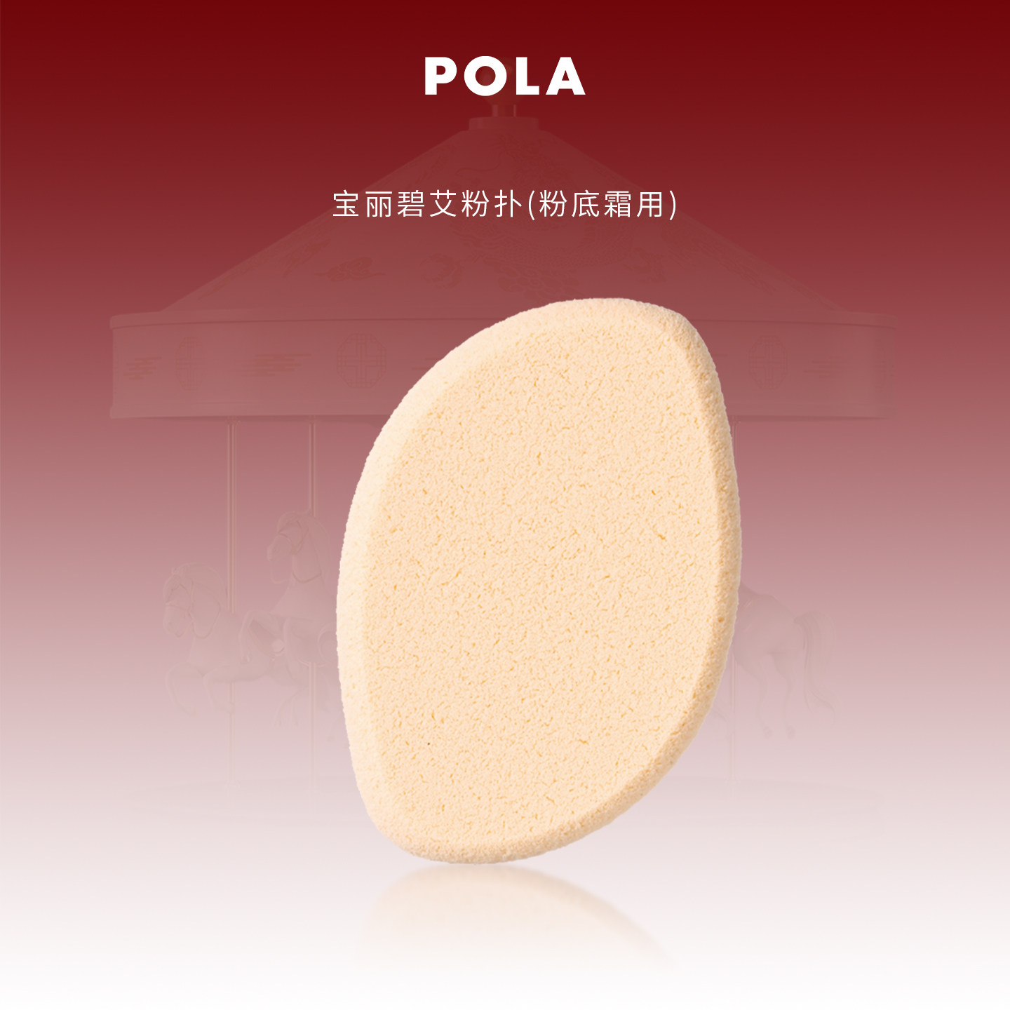 POLA宝丽碧艾粉扑（粉底霜用）粉扑干湿两用,彩妆/香水/美妆工具,美妆蛋/扑/海绵,淘宝优惠券,粉丝福利购,淘宝优惠卷