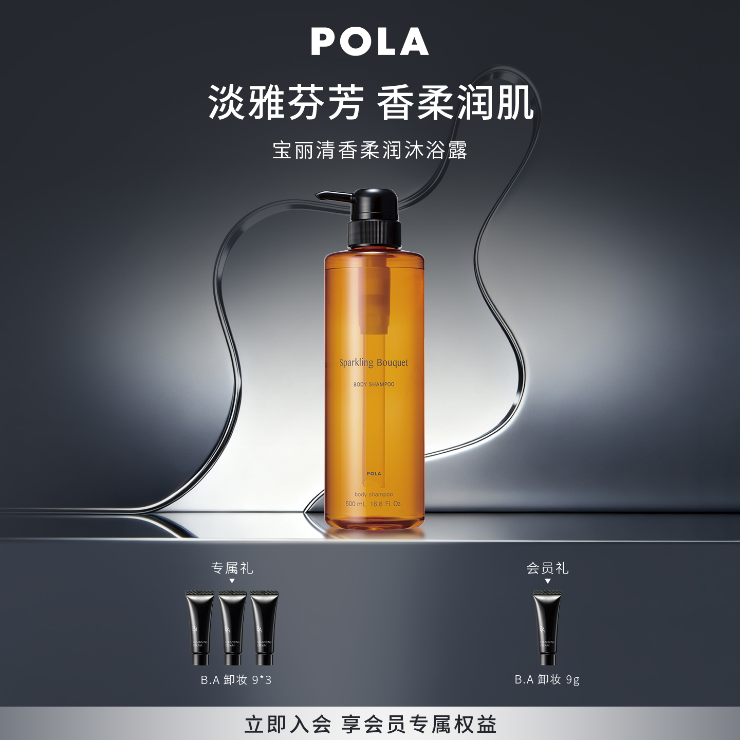 POLA官方正品沐浴露泡沫清洁花香