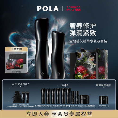 【七夕会员加赠】POLA宝丽碧艾精华水乳液套装黑BA化妆水保湿修护 - 封面