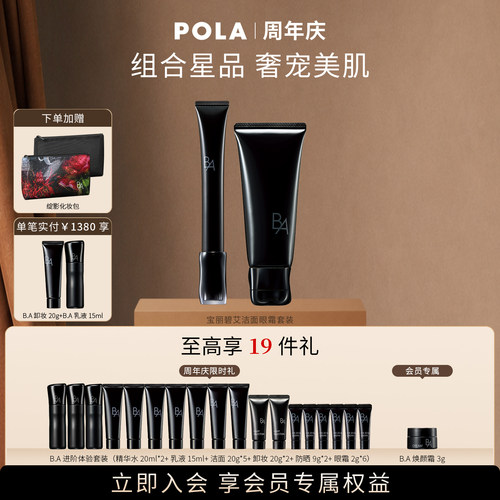 【10.1号即将上架】POLA宝丽碧艾洁面眼霜套组黑BA 7代新洁面