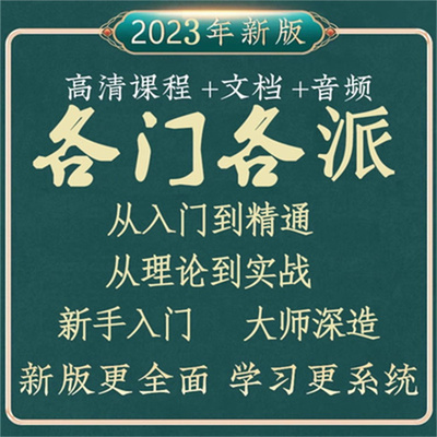 28000G各门各派国学经典视频教程大全合集零基础易学入门网课课程