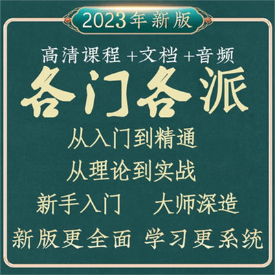 28000G各门各派国学经典视频教程大全合集零基础易学入门网课课程