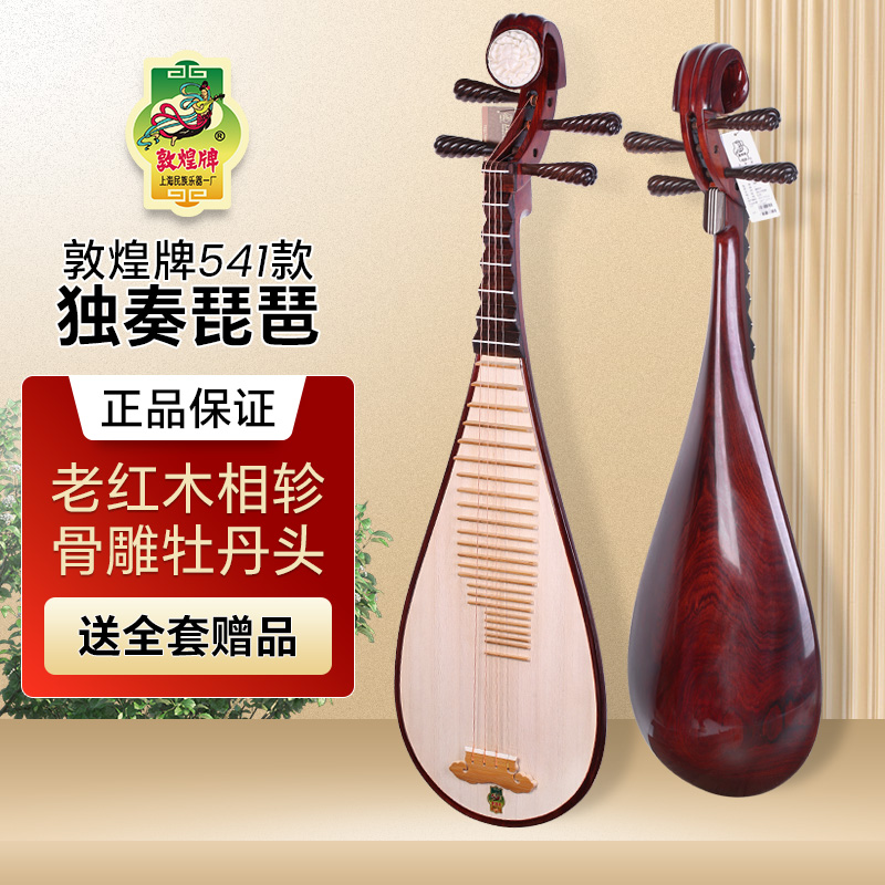 敦煌正品541酸枝木琵琶全套赠品