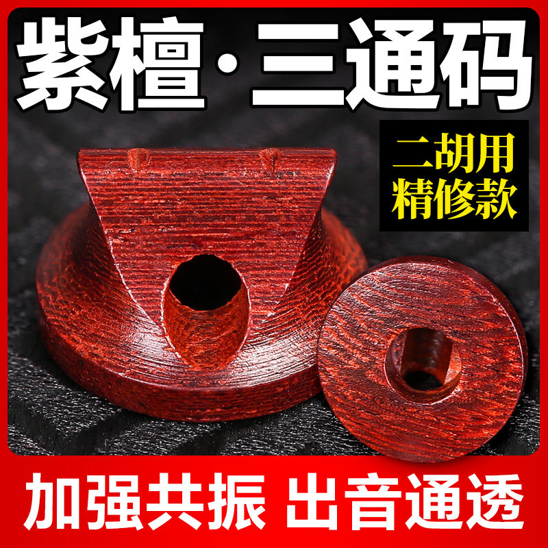 三通二胡码子小叶紫檀木码子原木专业二胡琴码圆形实木马子配件图片