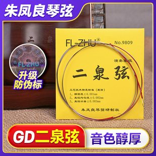 GD二泉弦内里外套弦朱凤良专业演奏考级FL-Zhu二泉二胡琴弦配件