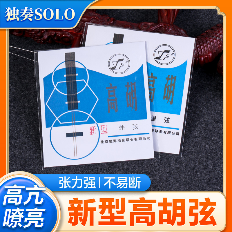 新型高胡弦星海福音外弦里弦琴弦散弦全套弦线新式专业高音二胡弦