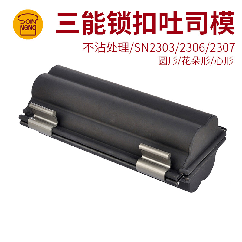 三能不沾心形吐司模具