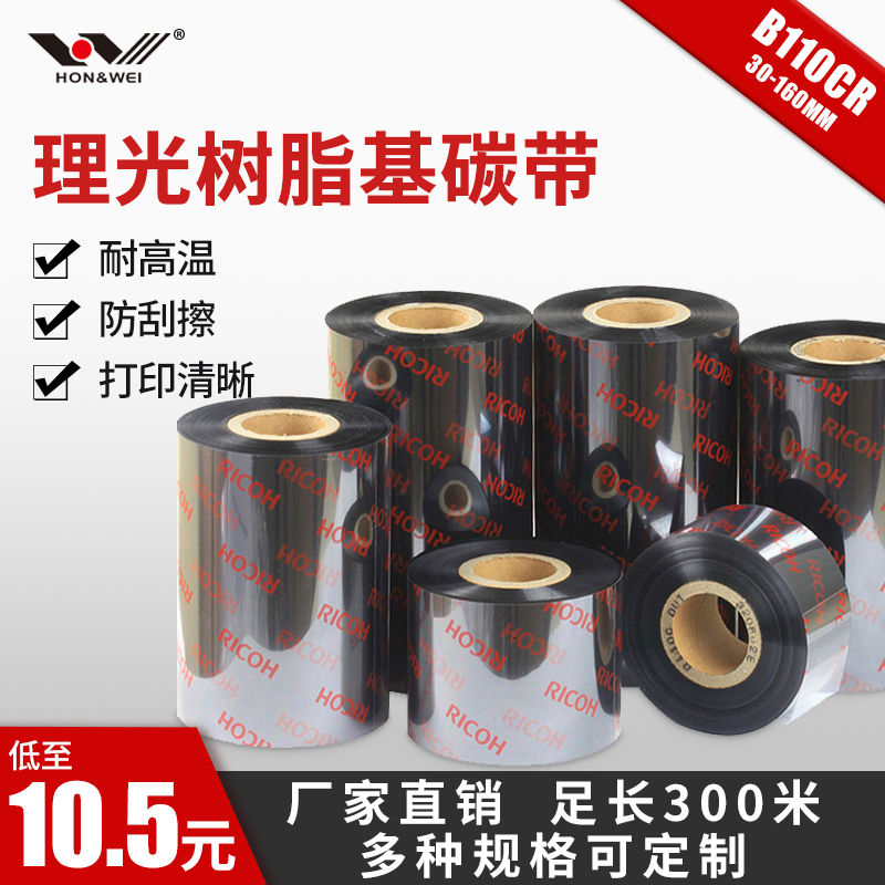 原装理光RICOH B110CR 全树脂基碳带色带墨带50 40 30~110 160mm
