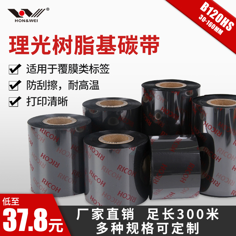 RICOH理光B120HS 50mm~110mm x 300m 树脂基碳带热转印条码色带
