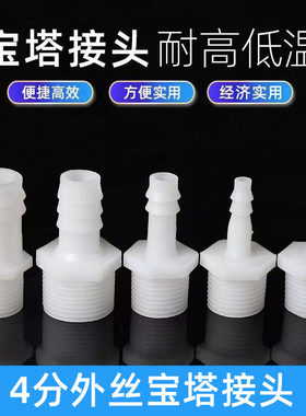 硅胶软管宝塔接头转4分外丝螺纹