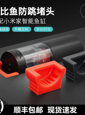 古比鱼堵头适配小米家智能鱼缸喂食口防雷龙虎皮跳缸带透风孔非3D