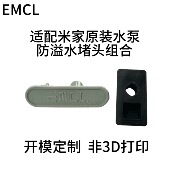 古比鱼适配小米原装 水泵模块防溢水堵头防漏支持一键抽水功能不变