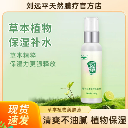 远平草本植物美肤液清爽不油腻草本植物保湿补水