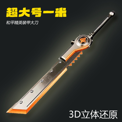 和平精英地铁逃生装甲大剑大号1米PU软胶安全儿童玩具刀宝剑模型