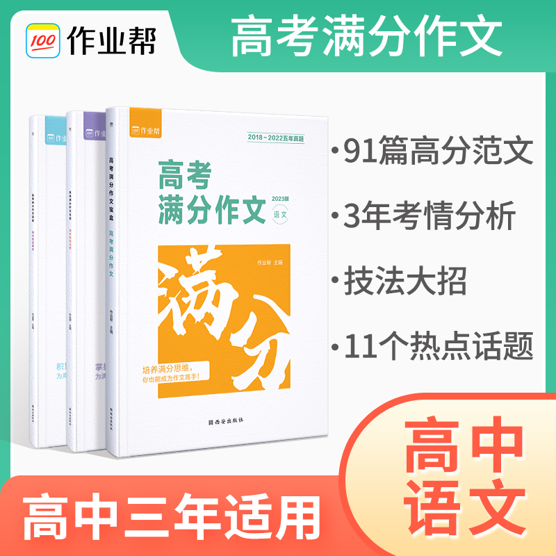 2024新版作业帮高考满分作文宝盒高中语文满分作文专项训练高考作文素材宝盒精选范文议论文万能写作模板技巧高分写作技巧官方正版