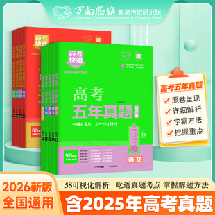万向思维五年高考真题卷新高考快递全国卷英语语文数学理综物理化学生物文综政治地理高三复习资料试卷真题必刷卷 26版 官方直营
