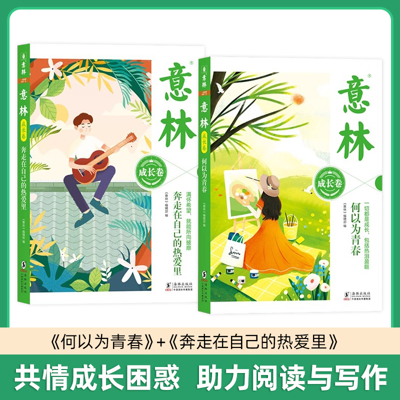 意林成长卷两册奔走在自己的热爱里 +何以为青春意林成长册套装
