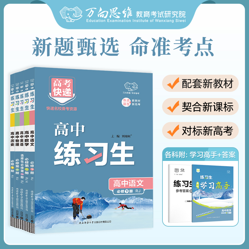 2024练习生高一高二同步练习册