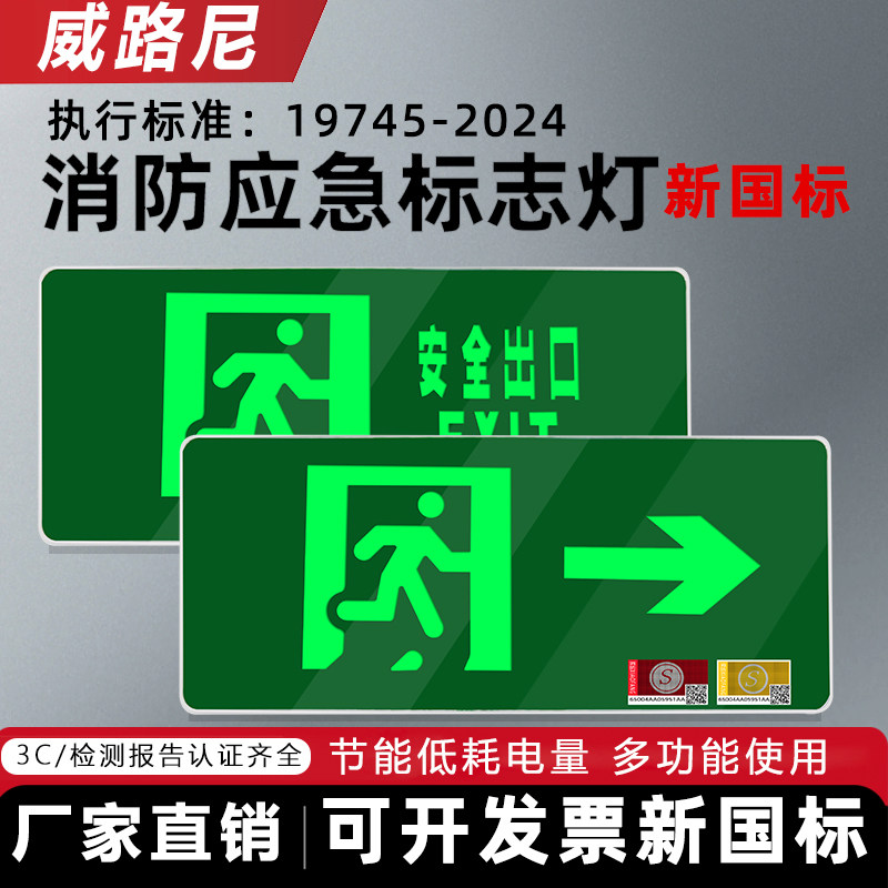 新国标执行标准2024消防应急照明灯led安全出口指示灯疏散标志灯