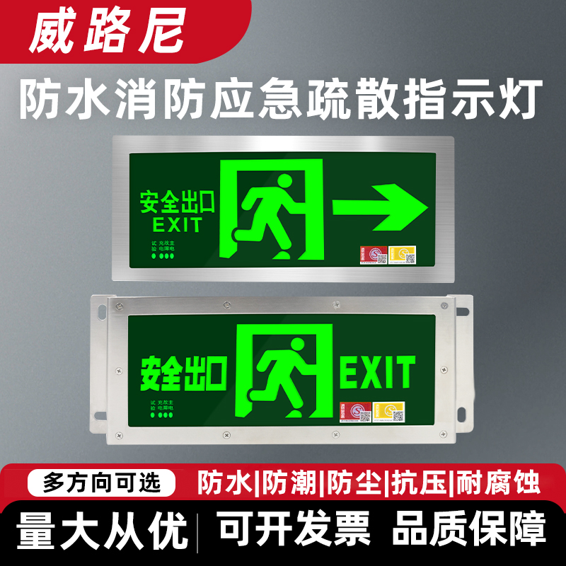威路尼防水疏散标志灯应急灯