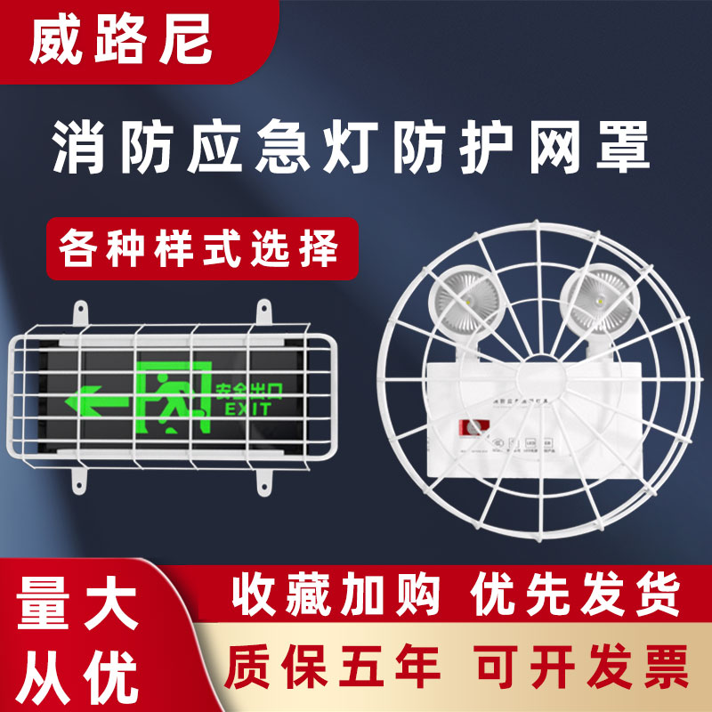 安全出口指示灯保护网罩消防灯应急标志灯防护罩疏散指示牌防护网