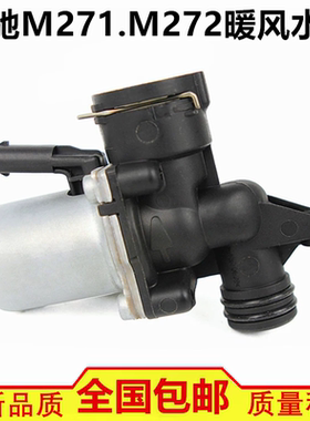 适配奔驰C180 C200 E260 S300 R300 ML350 GL450 GLK300 暖风水阀