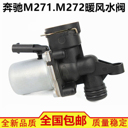 适配奔驰C180 C200 E260 S300 R300 ML350 GL450 GLK300 暖风水阀