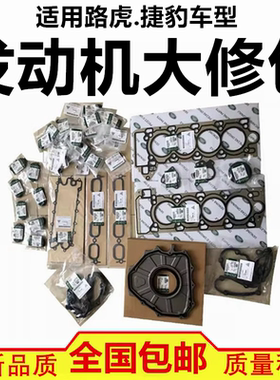 适配神行者2揽胜极光发现3/4 捷豹XJ XFL XE XK 发动机大修包