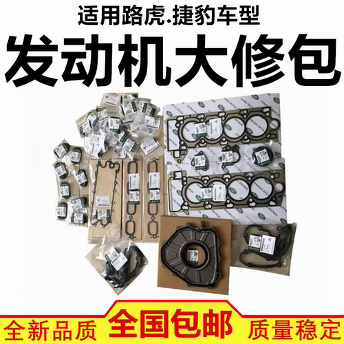 适配神行者2揽胜极光发现3/4 捷豹XJ XFL XE XK 发动机大修包