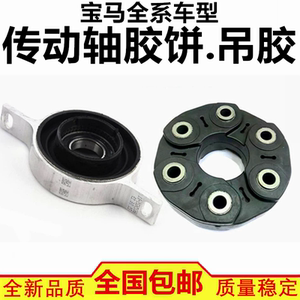 适配宝马320 325 520 535 730 740 X1 X3 X5 X6传动轴胶饼吊胶