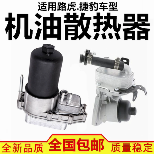 适配神行者2揽胜极光发现捷豹XJXFXEXK机油格散热器滤芯底座