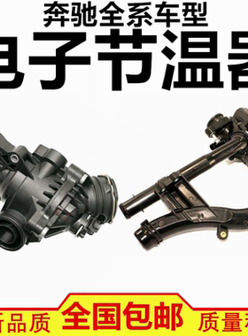 适配奔驰R300 R400 ML350 ML400 ML450 GL420 GL450 电子节温器