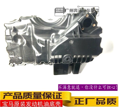 宝马原装F30 F31 F34 F35 F07 F10 F11 320I 328 520发动机油底壳